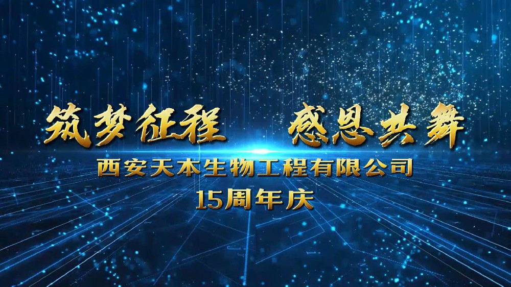 西安天本生物成立15周年！感恩遇見！感謝信任！