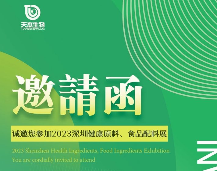 【展會(huì)資訊】誠(chéng)邀您參加2023深圳健康原料、食品配料展