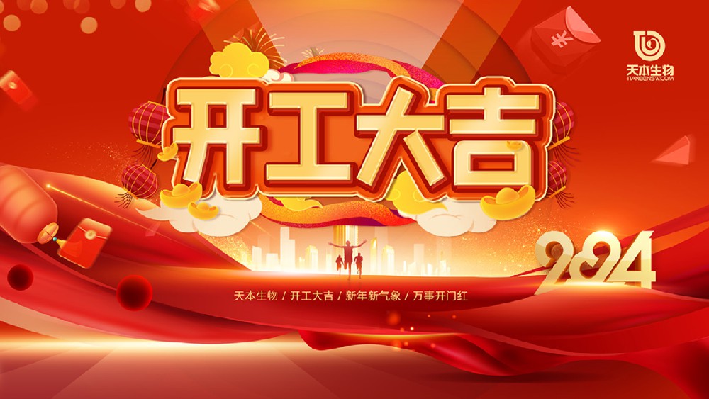 【公告】2024年開工大吉！萬事勝意！