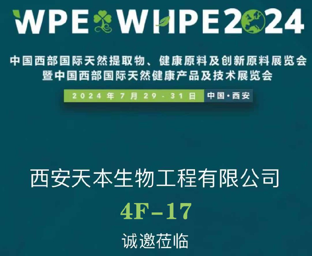 【展會資訊】2024年7月29-31日誠邀您參加西部天然展