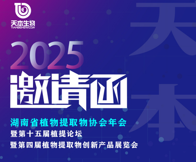 【展會資訊】2025年1月4-6日誠邀您參加湖南省植物提取物協(xié)會年會展