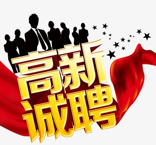 【誠聘銷售精英】虛位以待！職等你來?。?！